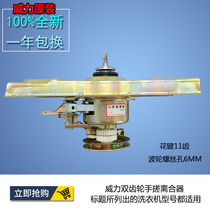 The power of the washing machine XQB75-7578 7588 7598h XQB70-7068 7022 7033 clutch