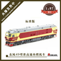 CMR LINE China Railway 1 87 Dongfeng DF4D quasi high-speed internal combustion locomotive train model standard version HO
