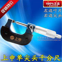 Shanghai upper Shen single pointed blade micrometer 0-25mm side with pointed side blade outer diameter micrometer