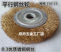 Direct sale parallel steel wire wheel 150*22 steel wire grinding wheel copper wire stainless steel burr removal brushed polishing wheel