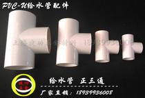 Common PVC to water pipe positive three-way water drinking water pipe fittings tripods 2025324050637590110160