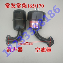 Changchai Changfa Jintan Golden Flying Fish Water-cooled Single Cylinder Diesel Engine Parts R165 170 Air Filter Muffler New