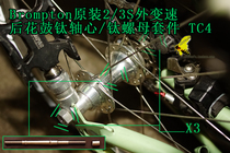 (004 groceries) Brompton original dress 23S Outer change rear flower drum axis M10 nut spacer titanium alloy