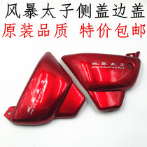 Motorcycle accessories modified Earth Eagle King 250 storm Prince CA250 side cover edge plate electroplating cover guard plate