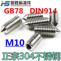 M10 304 stainless steel hexagon socket screw fastening top wire machine meter headless screw tip DIN914 GB78