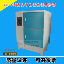 Type YH-40B standard constant temperature and constant humidity conservation box concrete scale-up box concrete test block conservation box