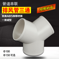 Y-type three-way duct ventilation connector valve 4 inch exhaust fan ventilation pipe triple switch hose interface 100 150mm