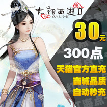 Netease card 30 yuan 300 points New dialectical journey to the West 2 points card 30 yuan 300 points can be sold automatic second recharge