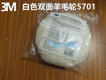 3m white wool ball 5701 double-sided rough throwing wool wheel disc polishing machine special sponge ball