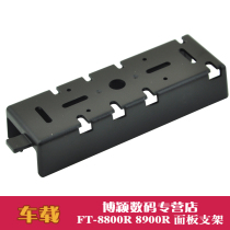 Car table panel bracket TH9800 Yaesu FT-8800R 8900R separation mounting bracket Universal