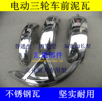 Electric tricycle mud tile front wheel mudtile 16*3 0 300-12 275-14 375-12 front wheel mud tile