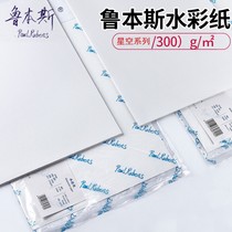 Rubens starry sky painting paper series 300g32K16K8K4 open fine medium coarse grain Academy of Fine Arts sketching semi-cotton watercolor paper