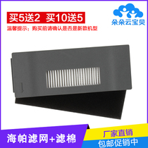 Adaption Cobos sweeper Accessories Haipa Filter filter cotton strainer DM81 Dadol DT85 crystal crystal DT83