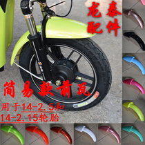 Simple bicycle electric car accessories plastic front muddy tile water baffle mud puddles 14 inch GM Shangding horse