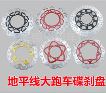 Motorcycle sports car accessories Horizon front and rear disc brake disc Fujianglong brake disc Golden Eagle disc brake disc flat disc