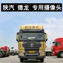 Shaanxi Automobile Delong X3000 Tianxingjian truck special camera high-definition infrared night vision high-definition reversing image