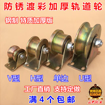 Zhengxing U-type V-type H-type unilateral door groove wheel angle iron I-beam track wheel U-type round pipe wire rope pulley