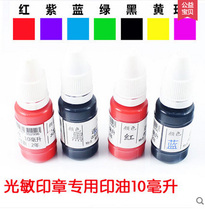 10ml seal special printing oil imported photosensitive printing oil