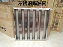 Stainless Steel Stopper Oil Board Wine Home Hotel Kitchenette Filter Smoke Filter Smoke Exhaust Mesh Sheet Shipping Water Smoke Hood Oil Grate