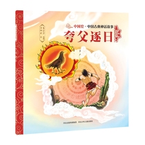 Official self-operated Chinese classical mythology story Kuafu daily paperback children picture book folklore wisdom and virtue