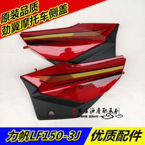 Applicable to Lifan motorcycle original LF150-3J strong wing fashion side cover side cover side cover battery cover guard plate full car shell