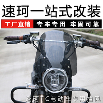 Suke TC windshield SOCO electric car windshield Retro car windshield Suke modification accessories