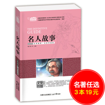 (Choose 3 copies of 19 yuan ) Cloud reading Celebrity stories Chinese and foreign ancient and modern personnel stories must read the bibliography of middle school students Extracurricular reading best-selling books Non-injection