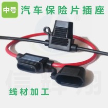 Automotive Fuse Holders Middle Number Insurance Sheet Socket Car Fuse Socket Wire processing