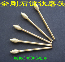 Diamond titanium plating grinding head grinding Rod grinding needle skin egg carving polishing 3*60 * 6mm durable Xu Feng