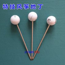  Weifang kite double-line stunt sports kite accessories Accessories ground nails Golf ground ding