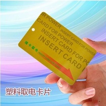  Plug-in card to take power Any card card Matching card to take power card to take power switch card Hard card Plastic card