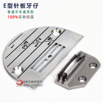 High quality Flat Car E needle plate teeth four row needle plate flat car E needle plate feeding tooth industrial sewing machine accessories