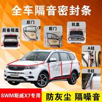 SWM Sway X7 special car door all car soundproof strip dust-proof anti-collision sealant strip is equipped with dust-proof assembly