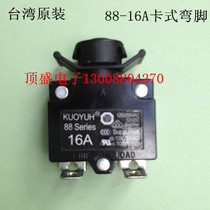 Taiwan KUOYUH 16A overload protector UL VDE CCC overcurrent current device clip type curved foot 88-16A