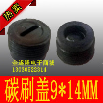 (Power tool accessories) (Carbon brush cover)Diameter 14mm*Height 9mm carbon brush cover