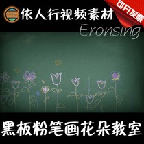 According to peoples line LED material VJ large screen stage video background material blackboard chalk drawing flower classroom dynamic