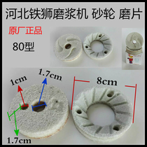 Hebei Iron Lion 80 soymilk machine refiner special grinding wheel grinding stone iron lion parts original accessories
