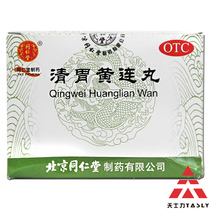 Beijing Tongrentang Qingwei Huanglian Wan 12 bags of clear stomach fire mouth sores mouth sore throat diarrhea throat swelling and pain