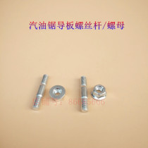  Gasoline saw guide plate Screw guide plate Double-headed screw Nut nut screw Gasoline saw Logging saw accessories