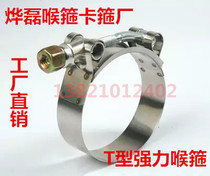  Stainless steel throat hoop T-type strong throat hoop clamp hoop strong pipe clamp 51-160mm complete specifications