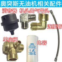 Otis oil-free silent air compressor head accessories Silencer pump head check valve Elbow connecting tube capacitor