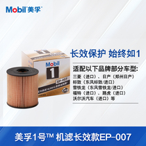 Mobil No 1 oil filter long life EP-007 Environmental protection Peugeot Citroen C2 C4 C4L