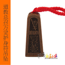 Taoist peach wood token general call amulet Amulet pendant five Thunder order to ward off evil spirits