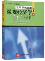 Genuine Microeconomics Eighteenth Lecture Ping Xin Qiao Handout Series Peking University Press