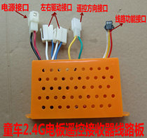 Mercedes-Benz childrens electric car frequency Bluetooth 2 4G remote control Power cord circuit board control receiver Toy accessories