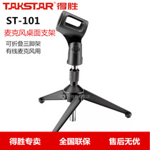 Takstar victory ST-101 foldable microphone microphone microphone tripod stand desktop meeting stand