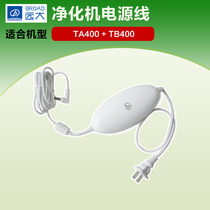 Yuanda air purifier TA400 TB400 220V household power cord