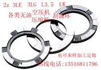Special price oil free compressor air compressor scraping oil ring Nanjing compressor Liuzhou compressor Yu Yao compressor 3LE