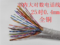 Indoor 25 pairs of large logarithmic cable communication cable telephone cable 25 pairs of cable voice cable 50 core 0 4