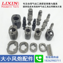 Air gun accessories Daquan 1 2 Small air gun stroke gun Pneumatic wrench accessories Spindle block impact frame impact shaft